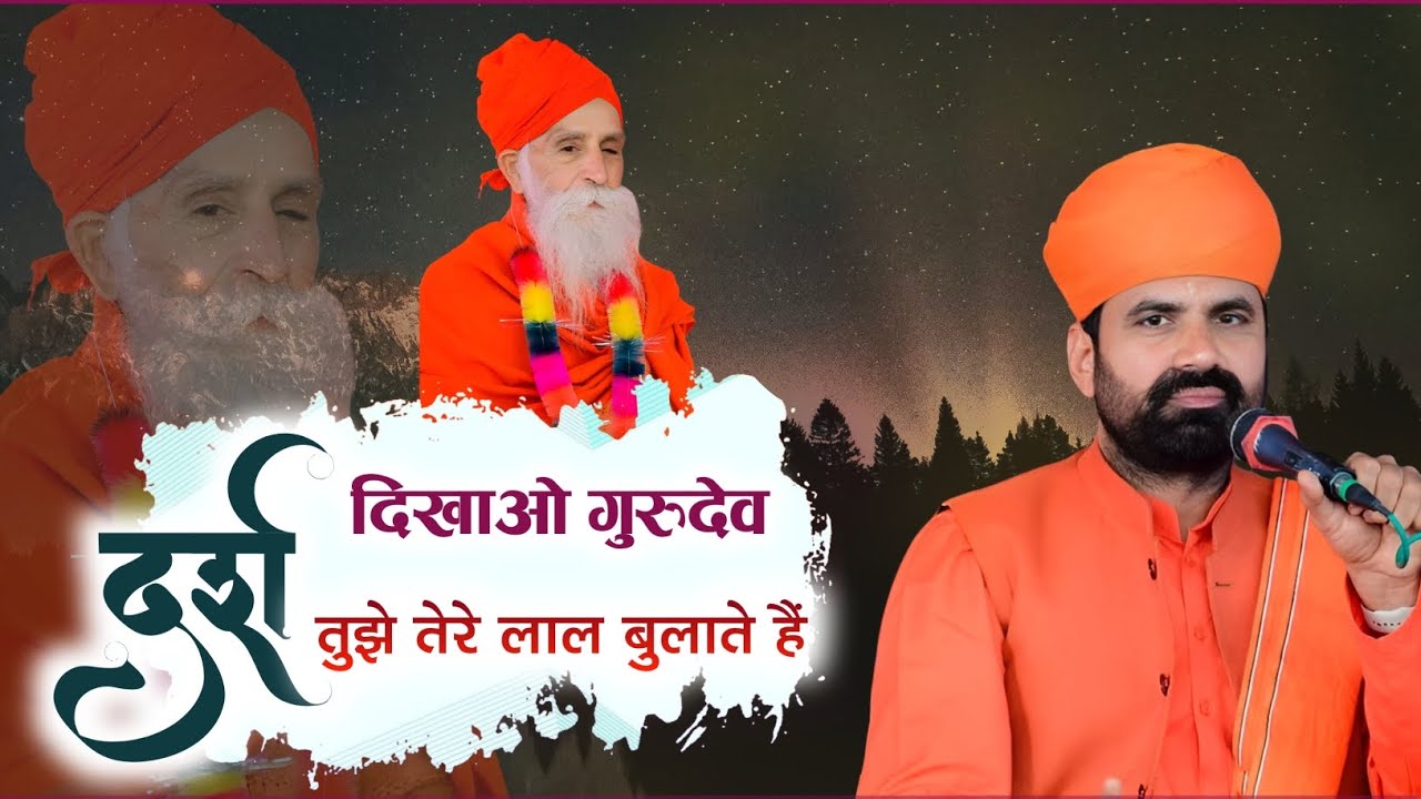 अब दर्श दिखाओ गुरुदेव तुझे तेरे लाल बुलाते हैं न्यू जंभेश्वर भजन संत राजुराम जी 