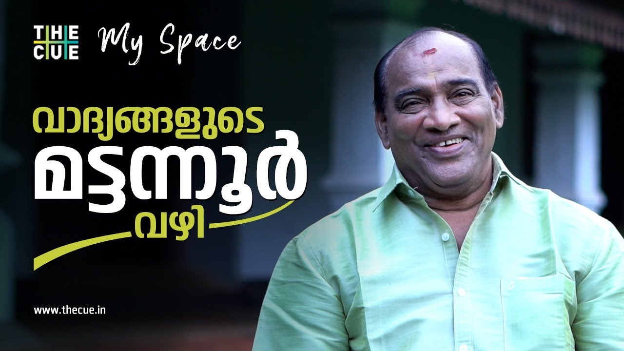 വാദ്യമേളങ്ങളുടെ മട്ടന്നൂർപ്പെരുമ | മട്ടന്നൂർ ശങ്കരൻകുട്ടി | MY SPACE | THE CUE