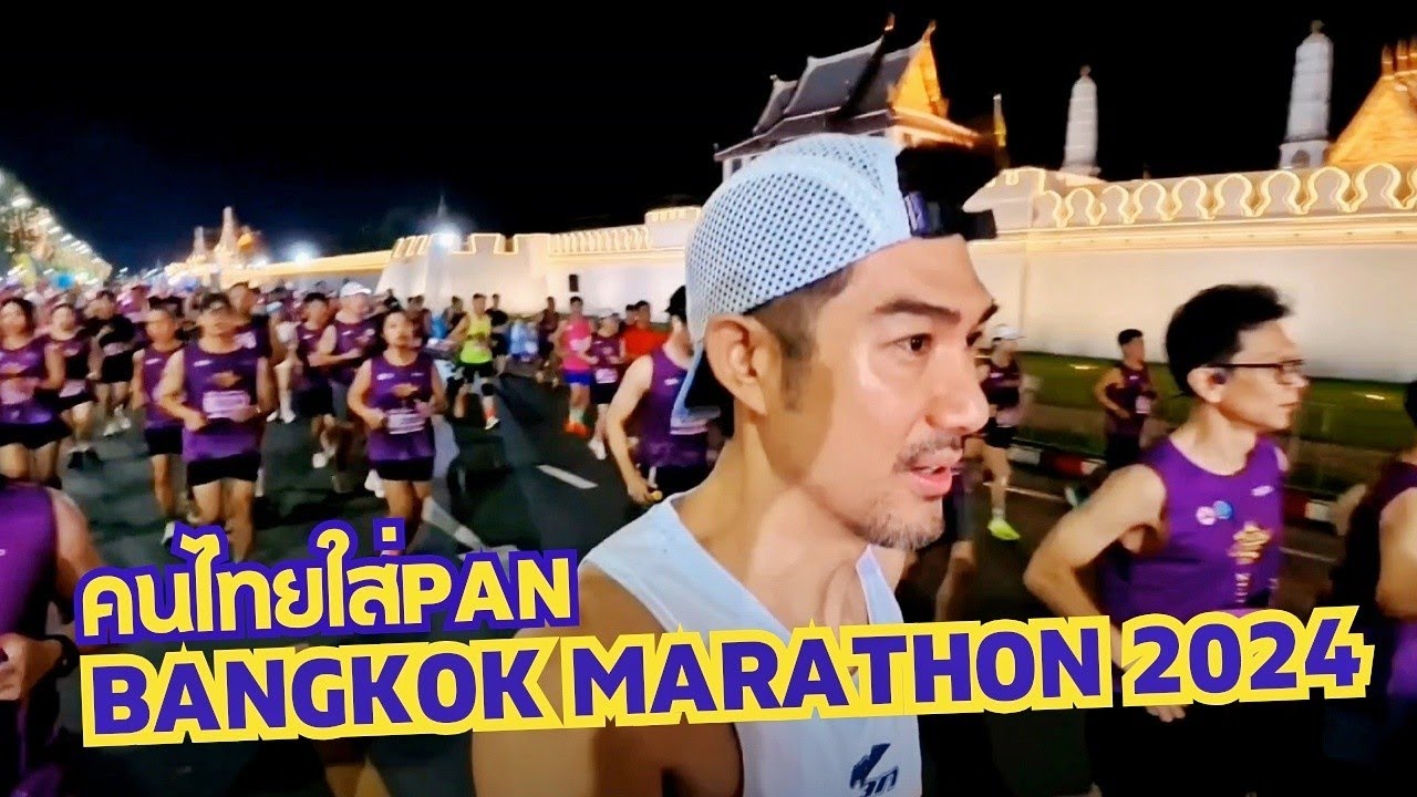 Bangkok Marathon 2024 คนไทยใส่แพน