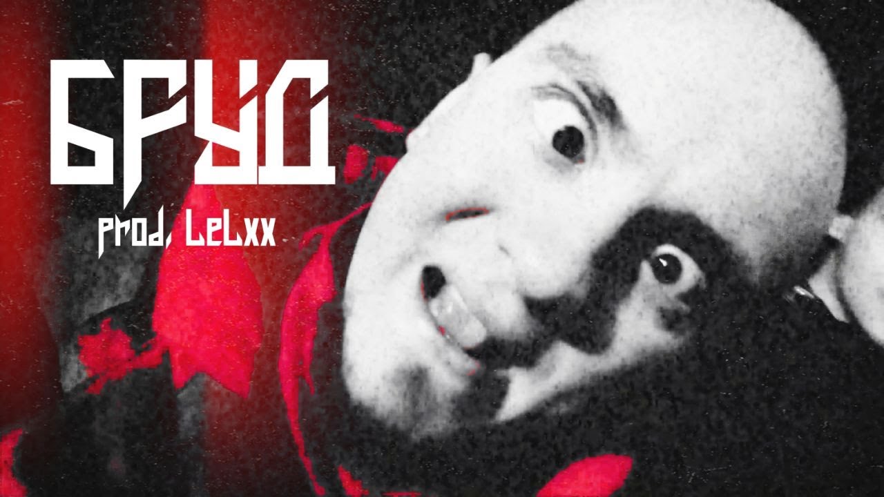 ASKEt - БРУД Prod. LeLxx (Прем'єра кліпу)