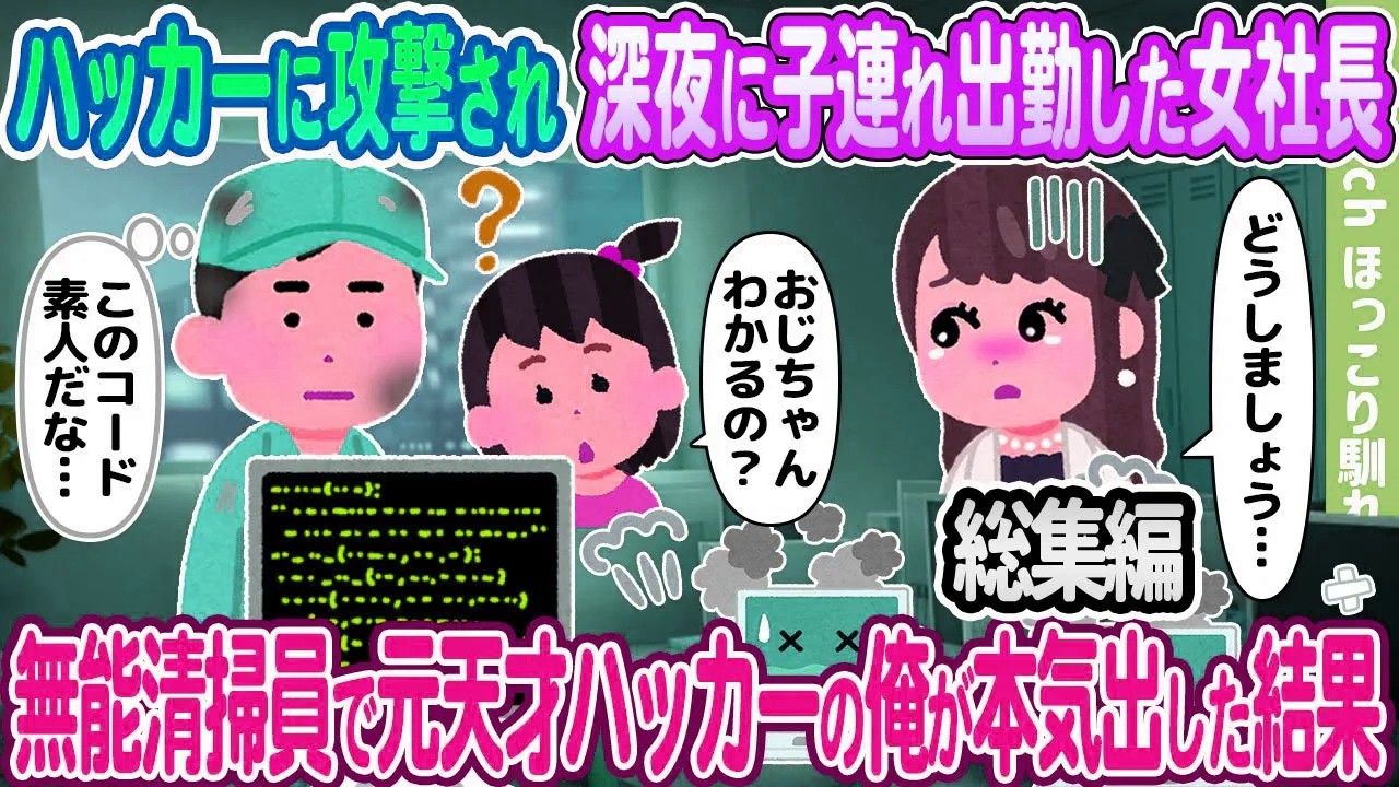 【2ch馴れ初め総集編】ハッカーに攻撃され深夜に子連れ出勤した女社長、無能清掃員で元天才ハッカーの俺が本気出した結果 2chほっこり馴れ初め人気馴れ初め動画まとめてみた！【作業用】【ゆっくり】