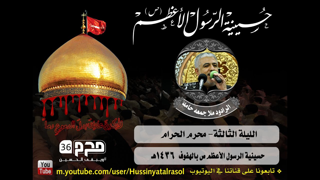 ملا جمعه حامد | الليلة الثالثة من محرم الحرام 1436هـ