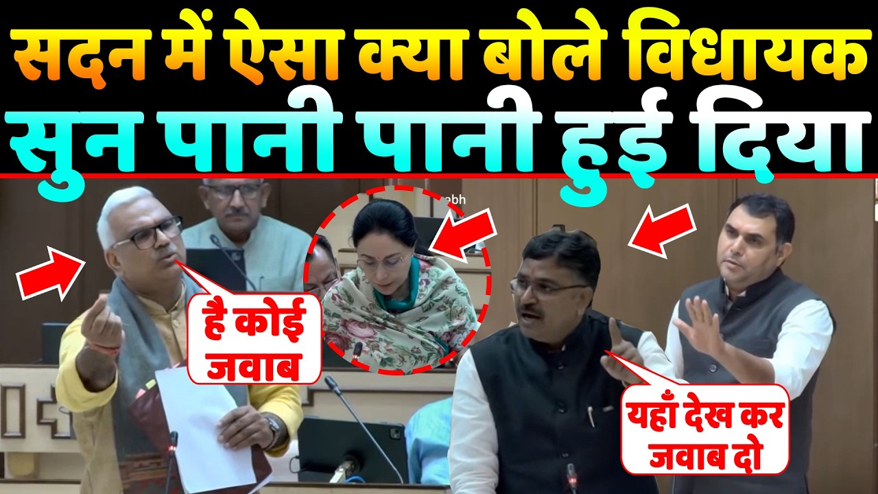 सदन में ऐसा क्या बोले विधायक सुनकर पानी पानी हुई Deputy CM Diya kumari