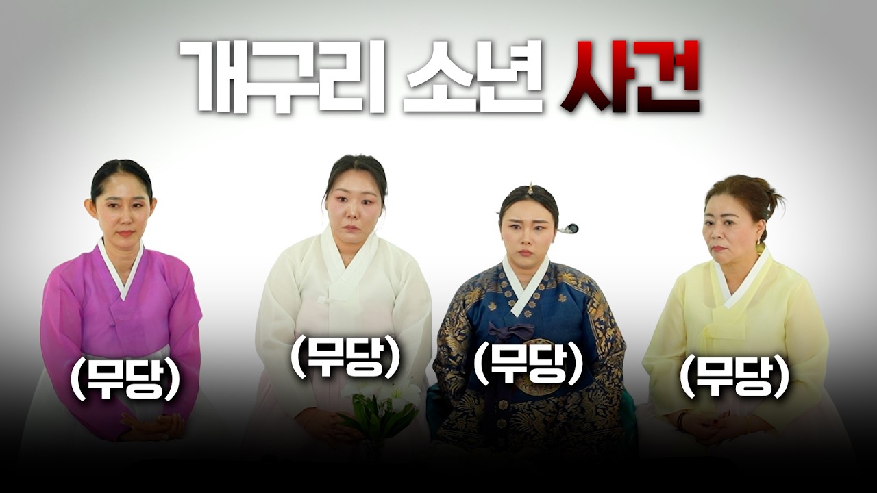 '개구리 소년 사건' 무당 4명의 점사 l 정신병인 범인은 곧 죽을 운명..  #무속임 #무속인