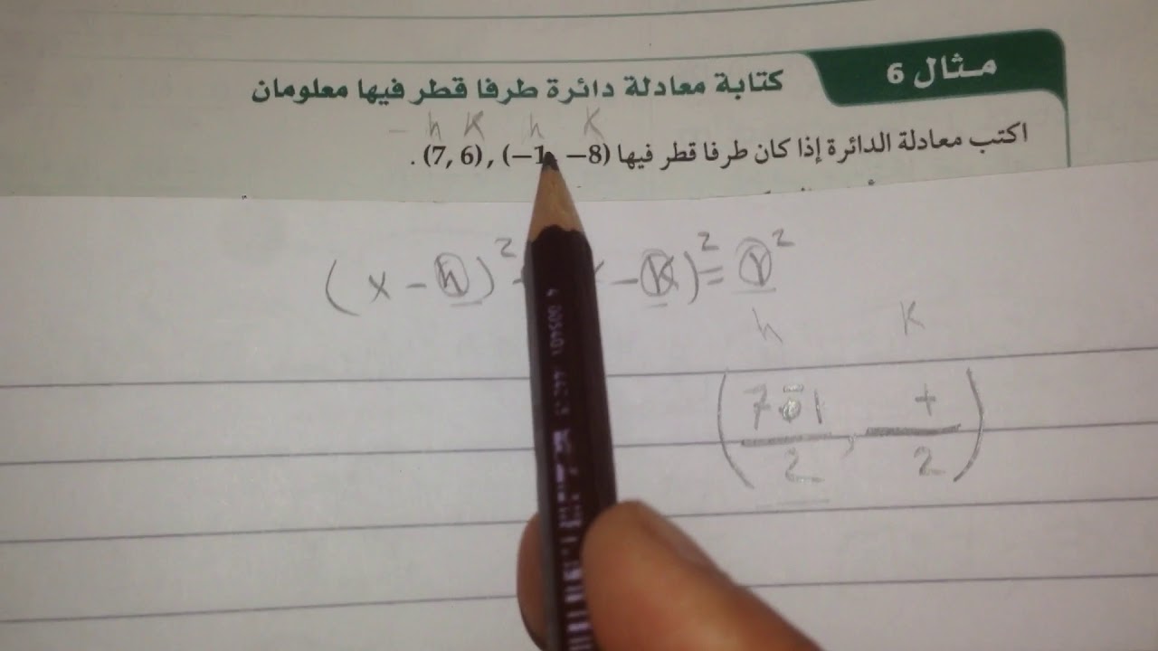رياضيات٥/الوحدة٤/الدرس٢/مثال٦ كتابة معادلة دائرة طرفا قطر فيها معلومان