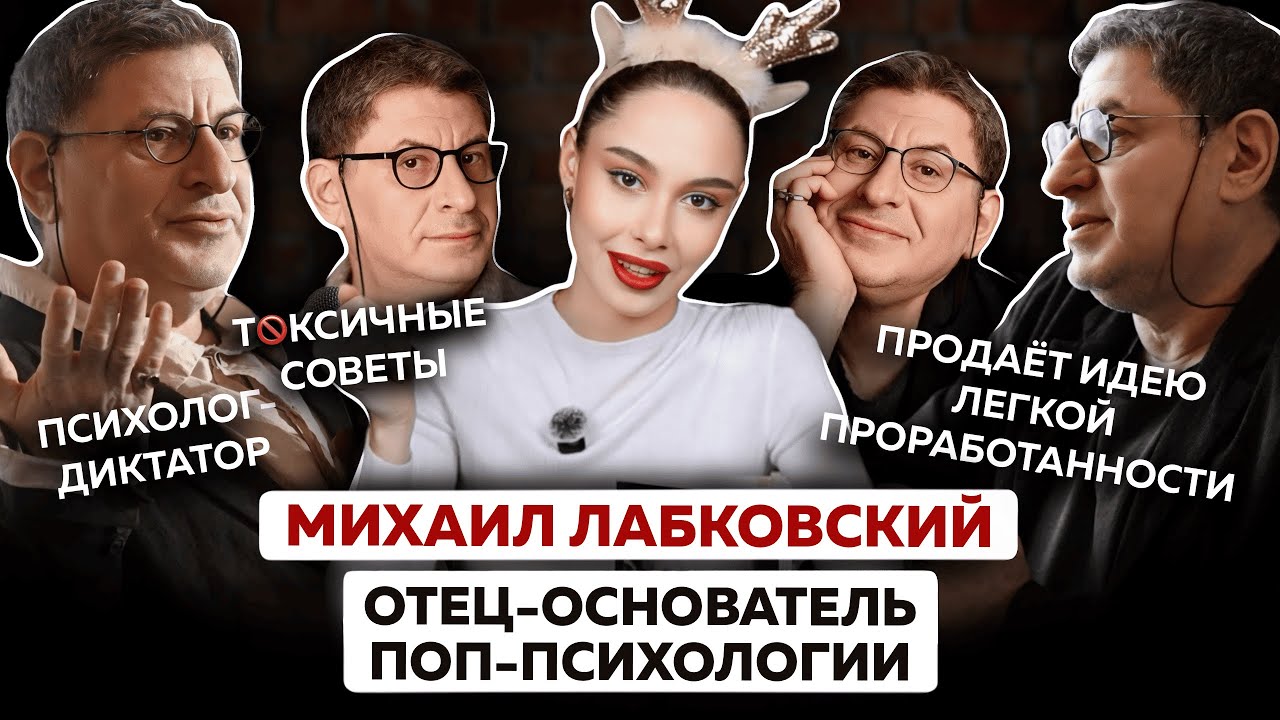 Психолог-диктатор Михаил Лабковский | Он создал популярную психологию, которую мы сейчас потребляем