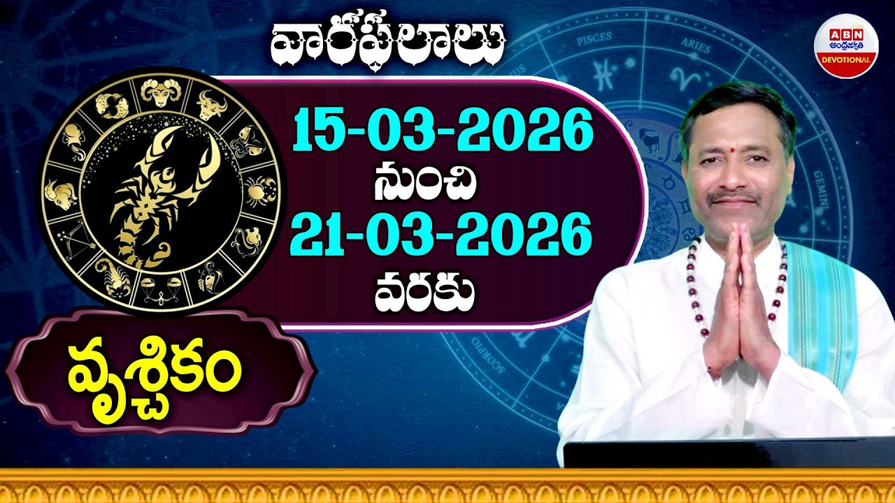 VARA PHALALU : VRUCHIKA Rashi | 15-03-2026 To 21-03-2026  | Weekly Horoscope | ABN Devotional