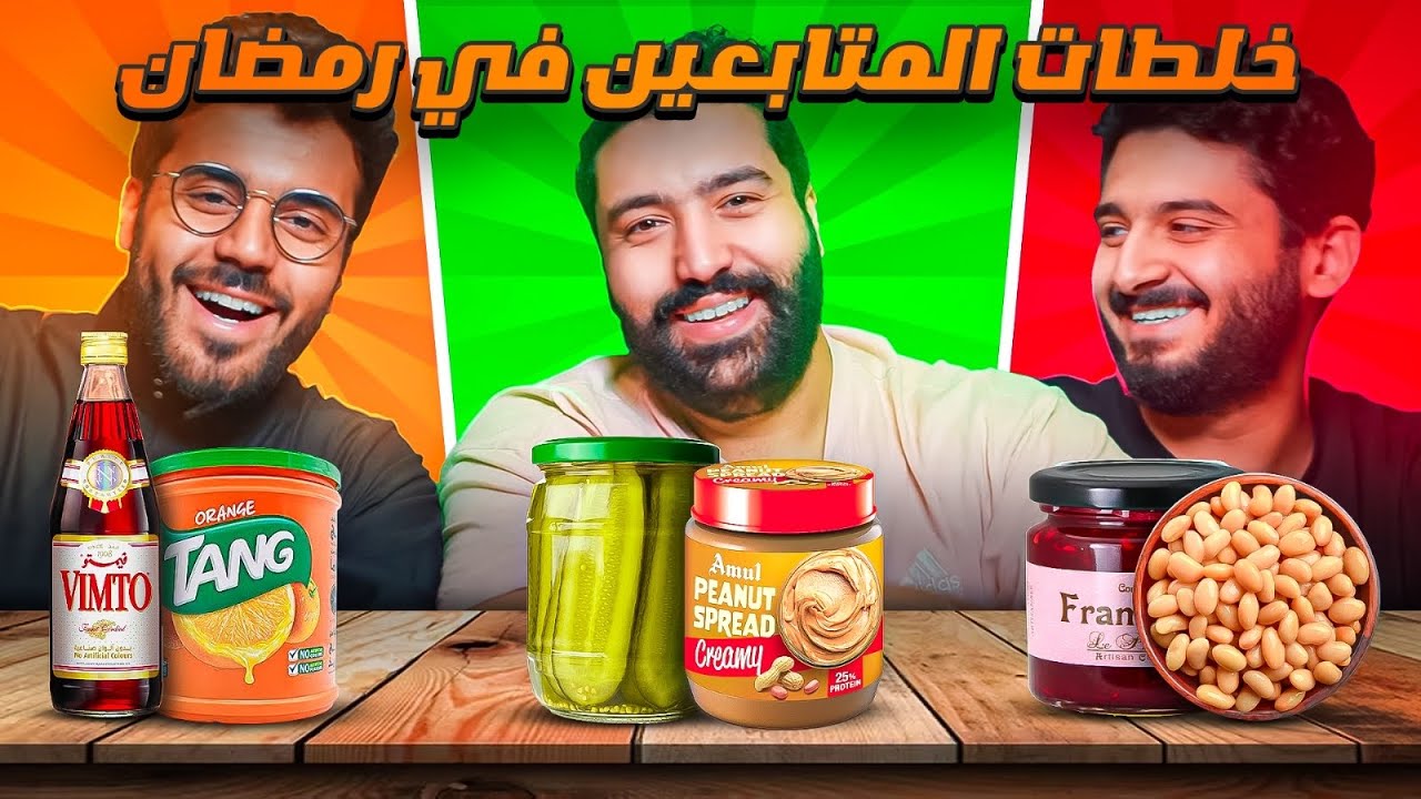 خلطات المتابعين في رمضان 🫣 🌙