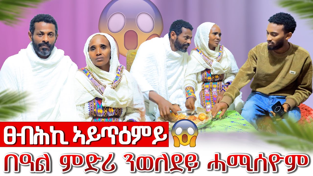 📢 በዓል ምድሪ ንወለደይ ሓሚሰዮም 😔