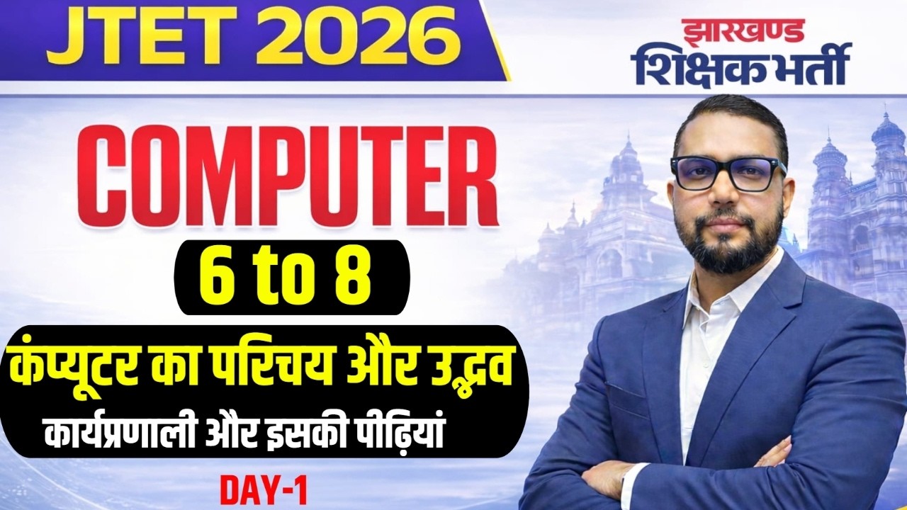 JTET शिक्षक भर्ती 2026 | Computer Class 6 to 8  कंप्यूटर का परिचय, कार्यप्रणाली और पीढ़ियां || Day 1