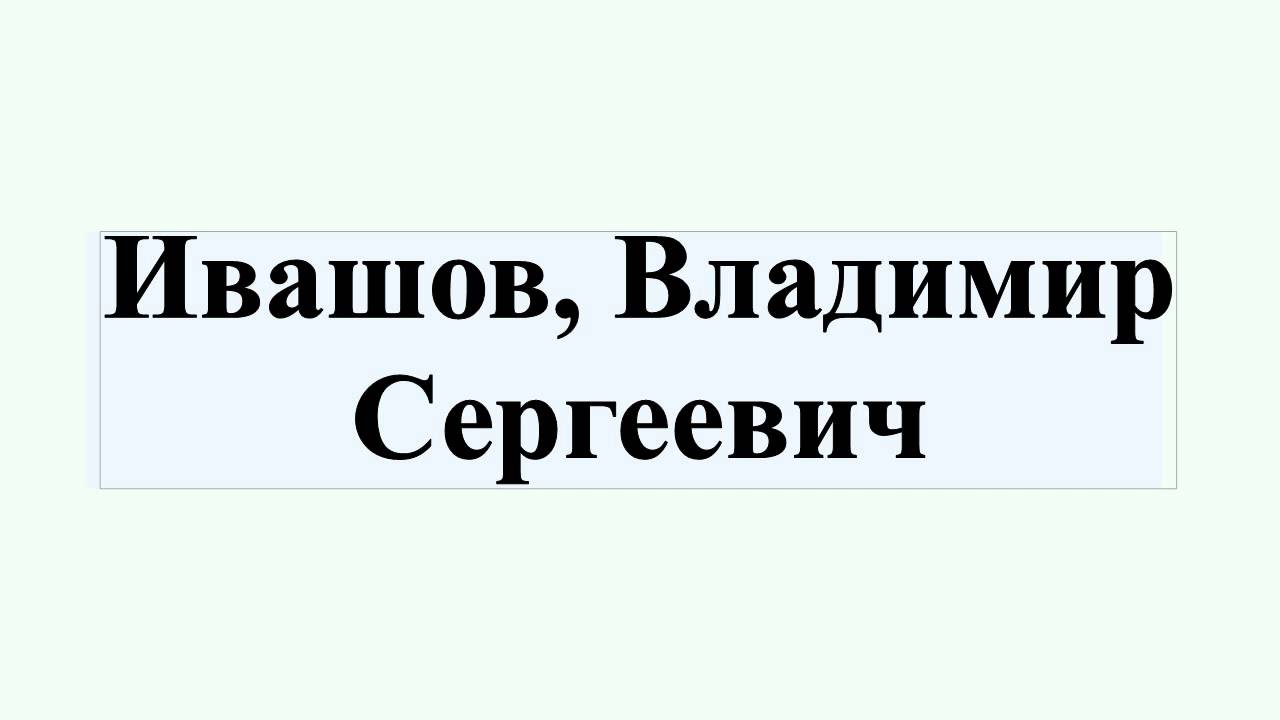 Ивашов, Владимир Сергеевич