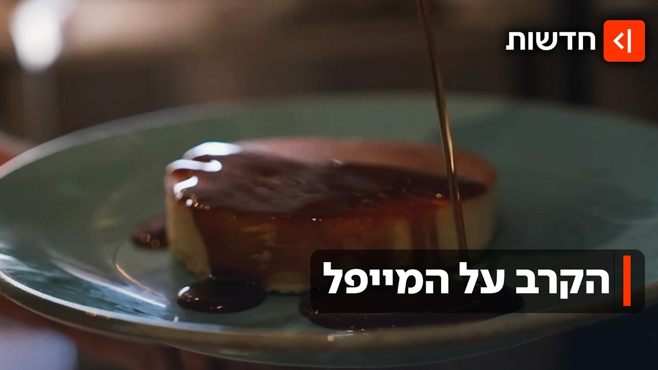 הקרב על המייפל: תביעת הענק נגד בית הפנקייק תבוטל?