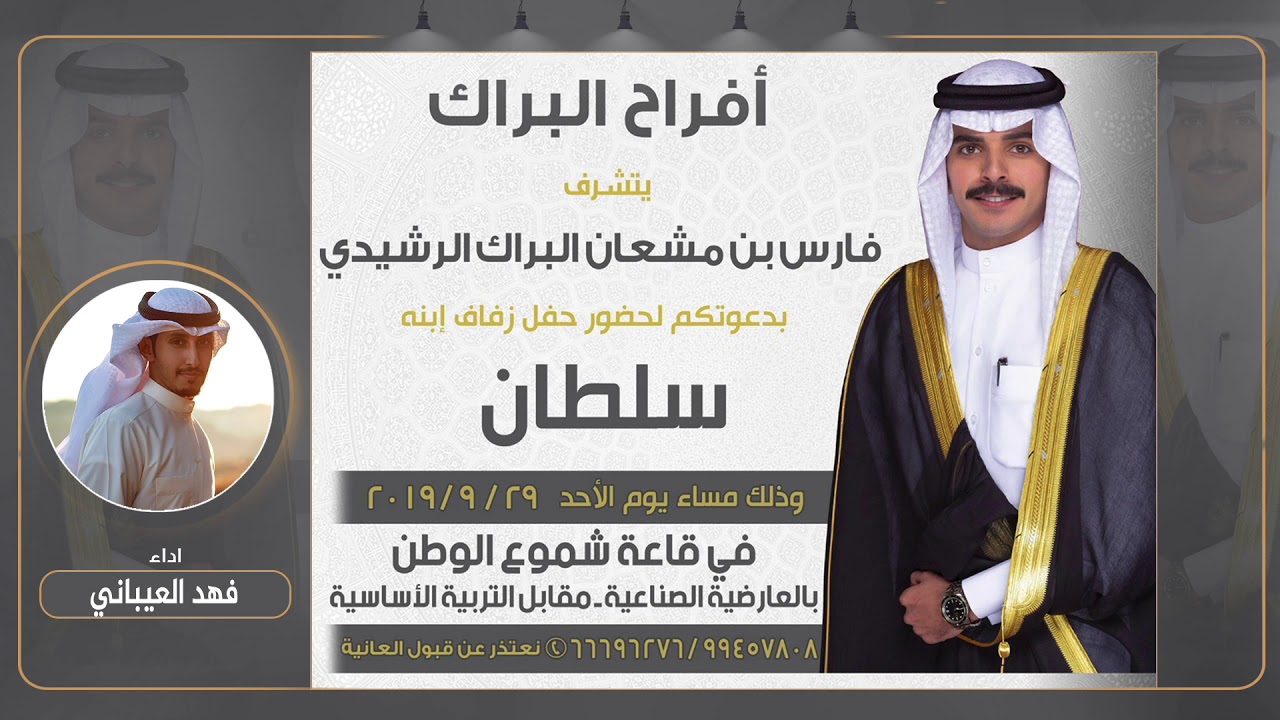 افراح البراك | حفل سلطان فارس البراك | كلمات مسلم صقر النصافي | اداء فهد العيباني