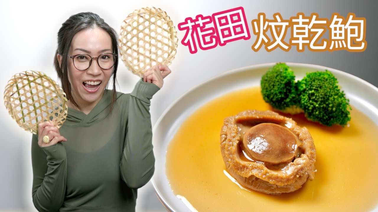 炆乾鮑 開台以來最揼本製作 2023超誠意之作 新年盛宴 Ep137