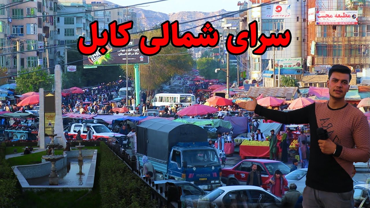 گزارش شعیب، عصر کابل، سرای شمالی/sara e shamali, kabul city