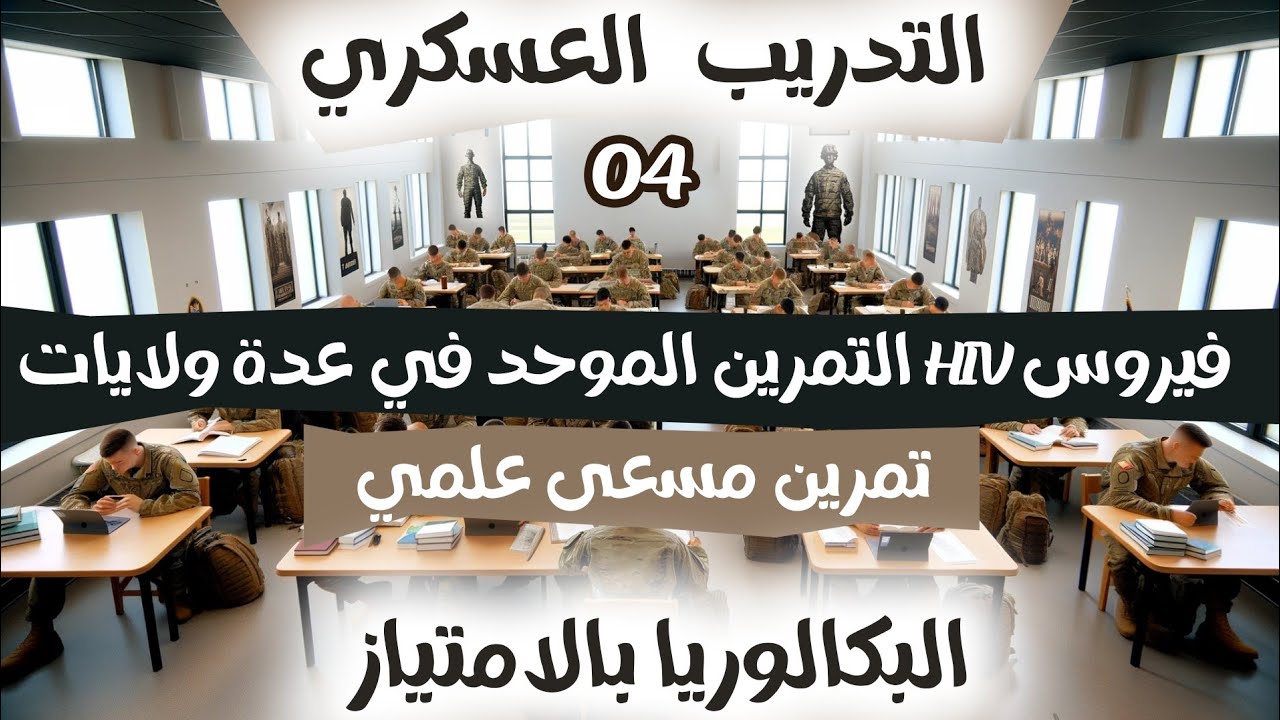 التمرين الاكثر طلبا🔒 مناعة فيروس VIH + انزيمات |بكالوريا