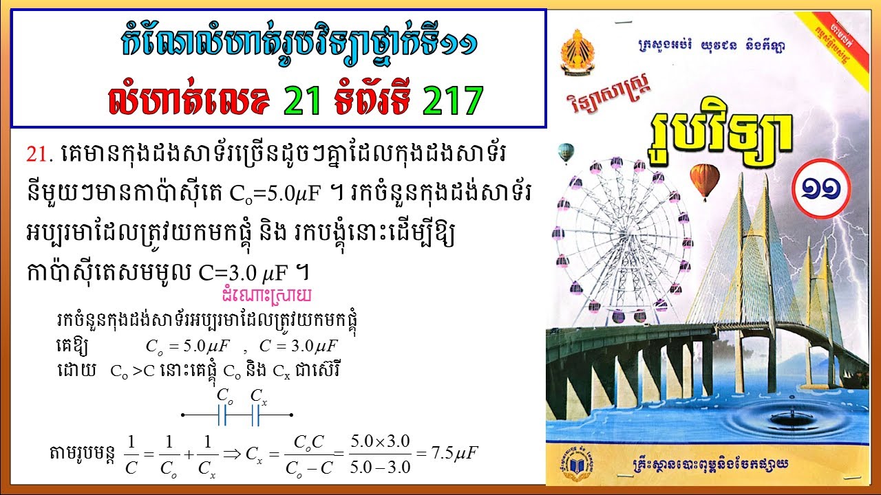 កំណែលំហាត់រូបវិទ្យាថ្នាក់ទី11 លេខ21 ទំព័រ 217 មេរៀនទី៣ កុងដង់សាទ័រ Physics
