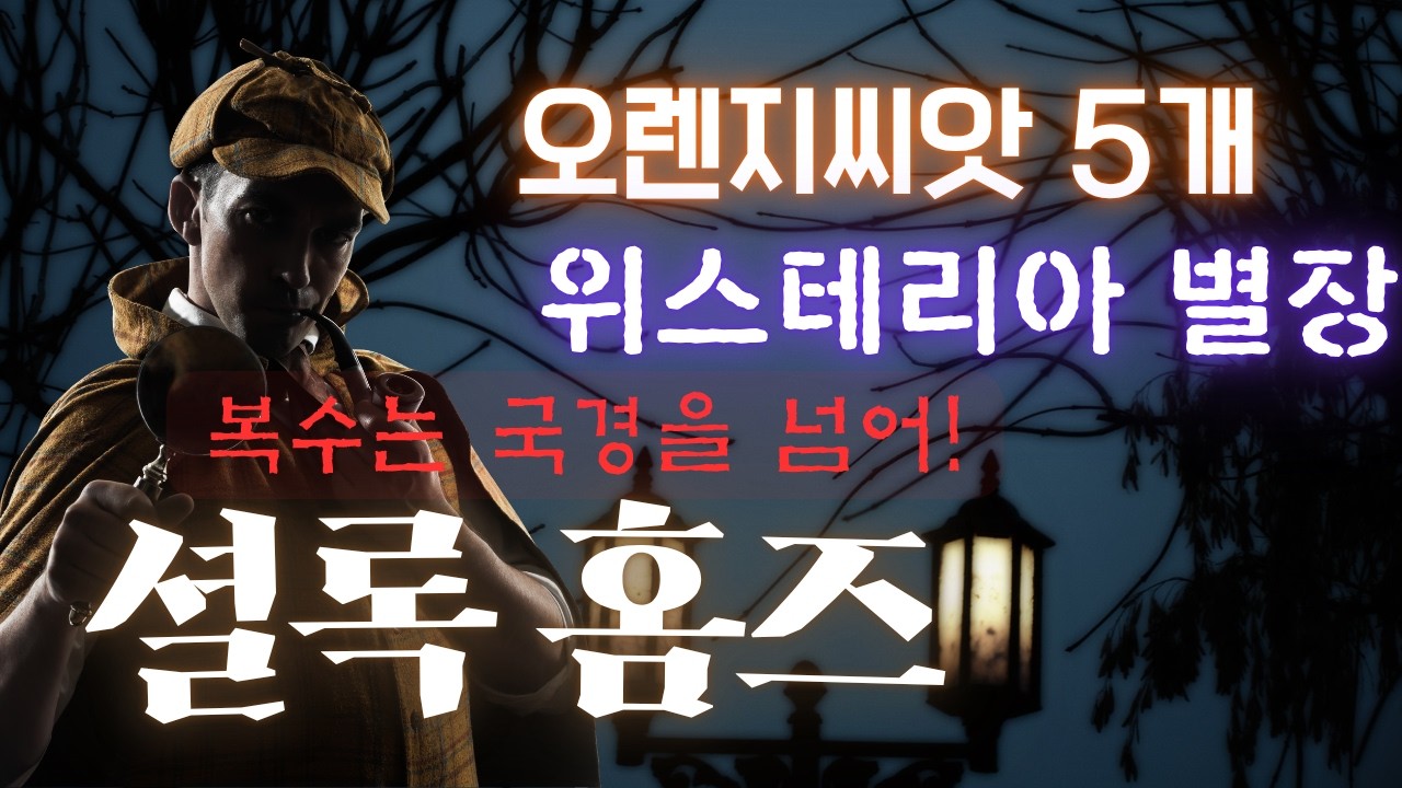 셜록 홈즈와 복수 | 등나무 별장 | 오렌지씨앗 5개 | 추리명작소설 오디오북