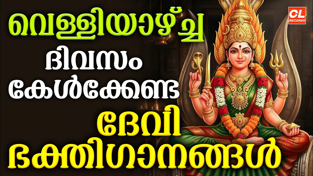 വെള്ളിയാഴ്ച ദിവസം കേൾക്കേണ്ട ദേവീ ഭക്തിഗാനങ്ങൾ | Devi Devotional Songs Malayalam | Bhakthi Ganangal