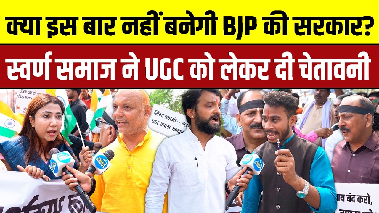 क्या इस बार नहीं बनेगी BJP की सरकार ? स्वर्ण समाज ने UGC को लेकर दी चेतावनी | #ugc #bihar