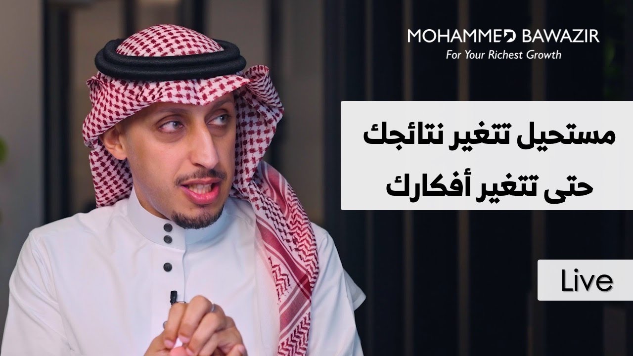 الإيمان الحقيق وأثره على نتائجك | مباشر محمد باوزير