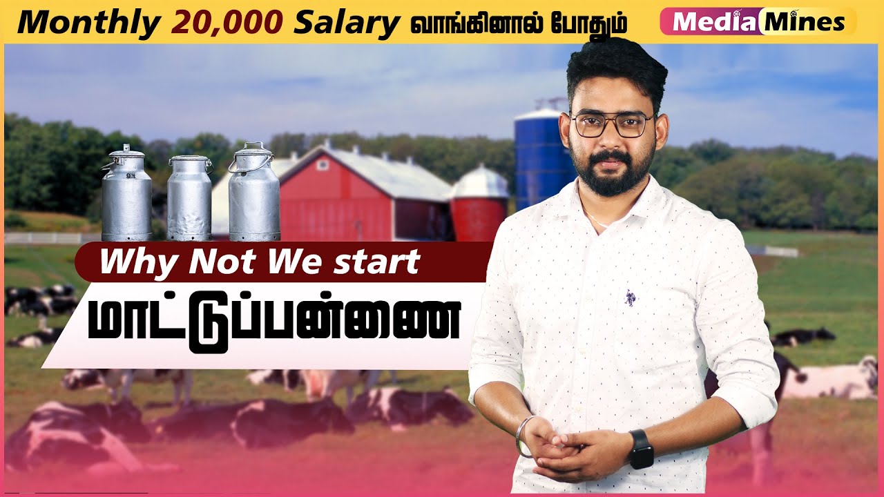 WHY NOT WE START MAATU PANNAI | Salary to Startup | Dairy Farm Business Idea In Tamil | Media Mines