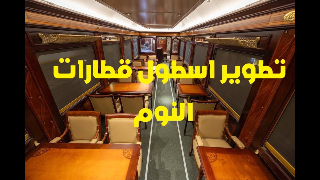 عربات النوم والنادي قبل واثناء وبعد التطوير داخل مصنع كولواي الأسبانية ببنى سويف