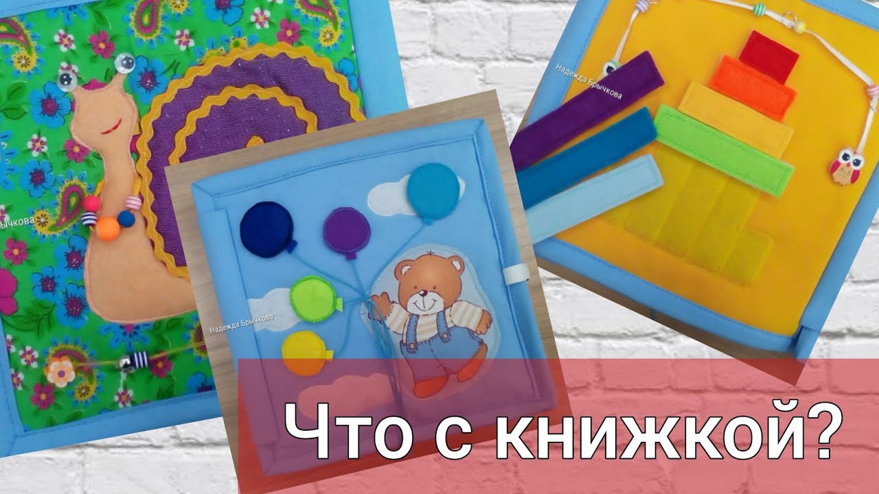 Два года в эксплуатации. Что случилось с развивающей книжкой?
