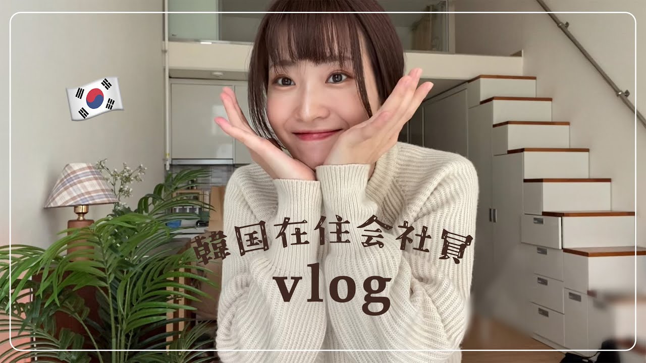 【韓国で働く】－17度のソウル🥶新しい治療開始🏥日本人会社員の日常vlog / 새로운 치료 시작🏥 한국에서 일하는 일본인 회사원의 일상 브이로그