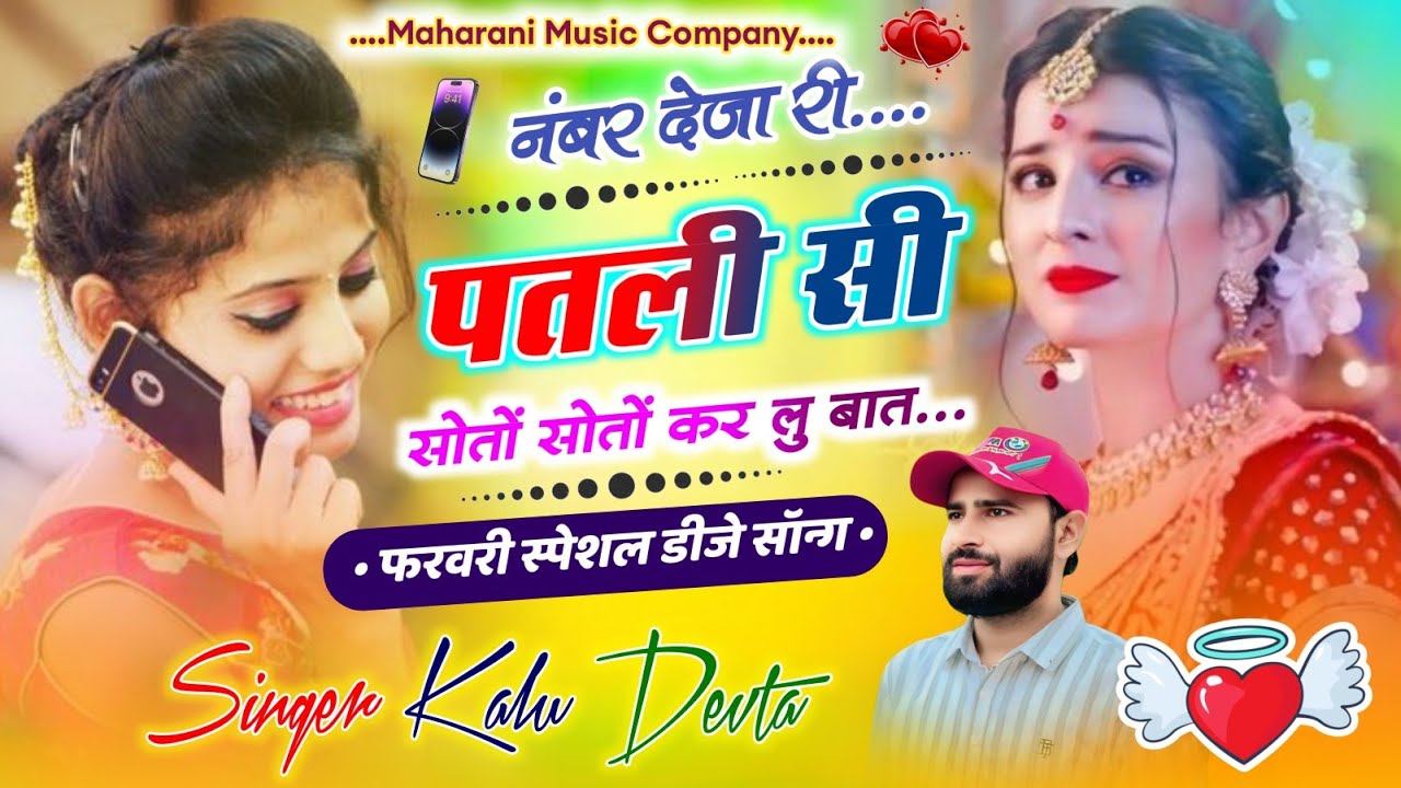 New Love Story//नंबर देजा री पतली सी सोतों सोतों कर लु बात//Singer Kalu Meena New Song//Viral Song 