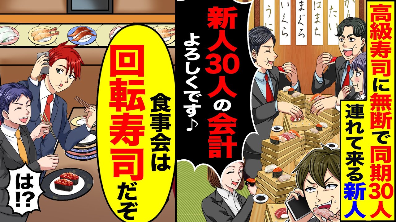 【スカッと】俺のおごりの寿司に無断で同期を30人連れて来る新人「高級寿司奢りですよね？」「新人30人の会計よろしくです♪」→「食事会は回転寿司だぞ？」【漫画】【アニメ】【スカッとする話】【2ch】