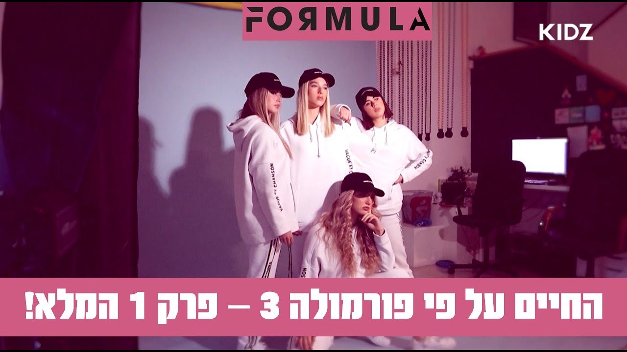 החיים על פי פורמולה 3 | פרק 1 המלא!