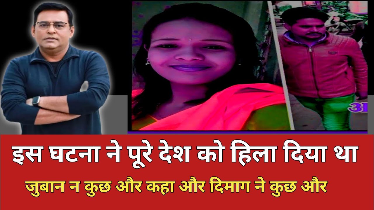 जिस कहानी से सहम गया था देश सुनिए पूरी कहानी हिंदी में 