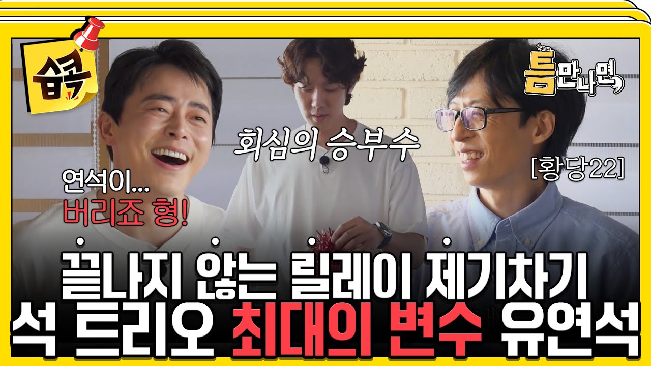 [#습콕📌]  연석이… 버리죠 형!😜 유재석 X 조정석의 릴레이 제기차기 작전 #틈만나면 #WheneverPossible #SBSenter