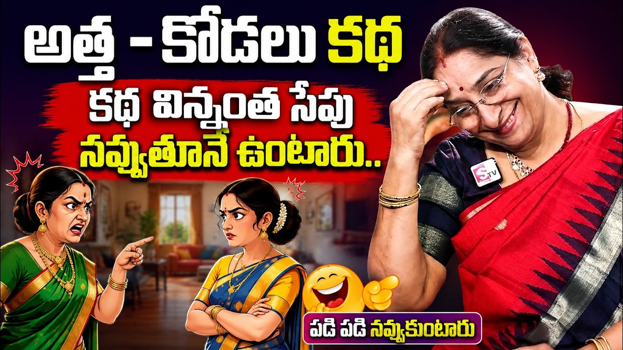 Ramaa Raavi NON- STOP ATHA KODALLU STORIES TELUGU| Ramaa Raavi New Full Stories |Ramaa Raavi Stories
