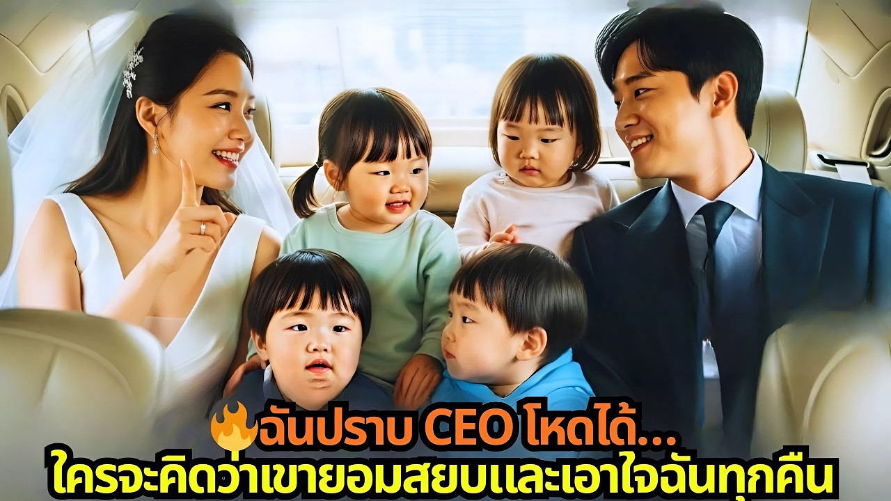 🔥ฉันปราบ CEO โหดได้…ใครจะคิดว่าเขายอมสยบและเอาใจฉันทุกคืน