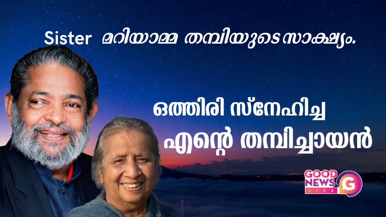 Sis. മറിയാമ്മ തമ്പി തന്റെ ഭർത്താവ് പാസ്റ്റർ VA തമ്പിയെ കുറിച്ച് || Mariyamma Thamby