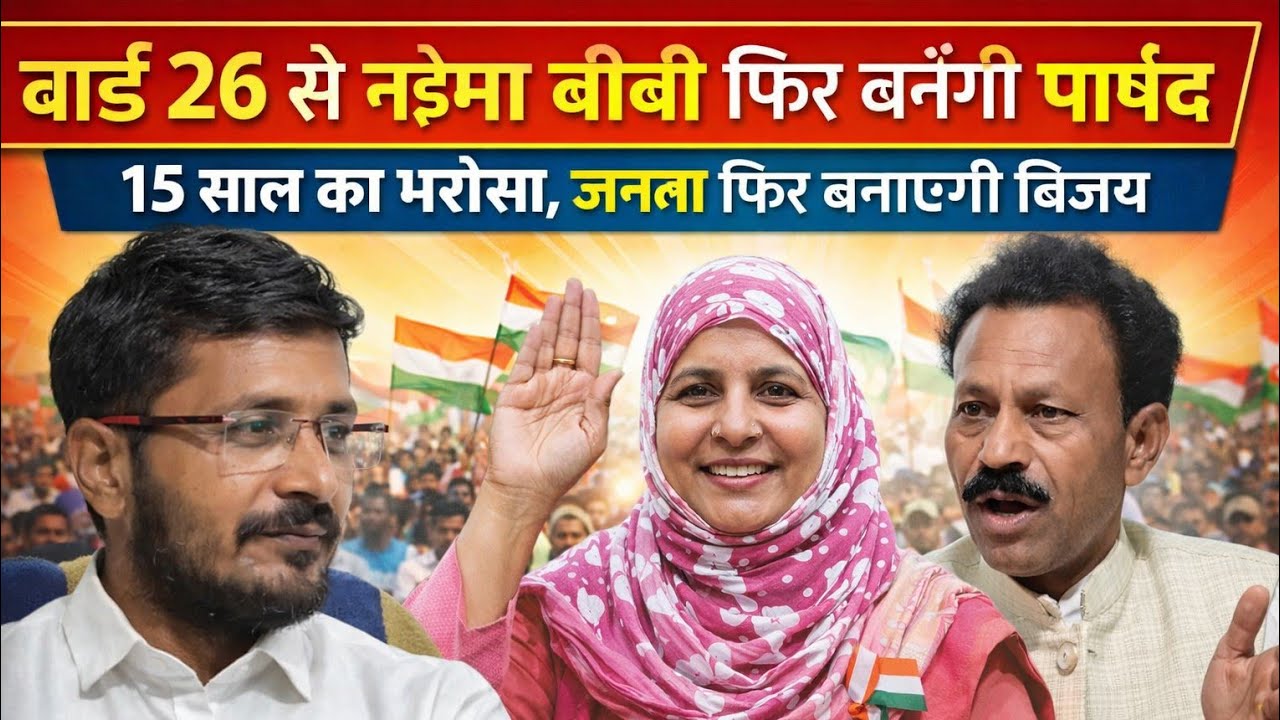 मेदिनीनगर वार्ड नंबर 26 से एक बार फिर नईमा बीबी को भारी जनसमर्थन मिलता नजर आ रहा है।