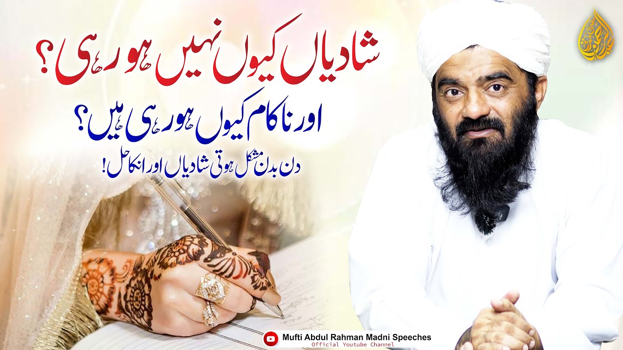 Shadi Kiyu Nahi Ho Rahi? | Mufti Abdul Rahman Madni | شادیاں ناکام کیوں ہورہی ہیں؟