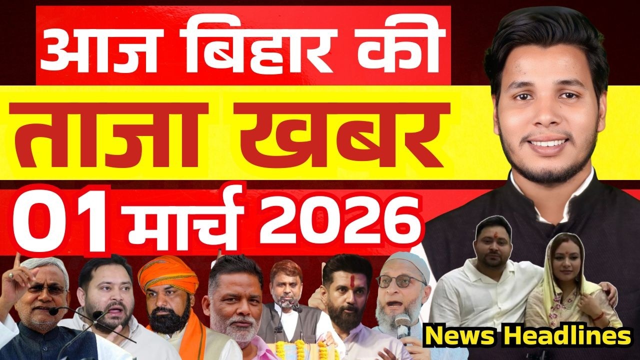 01 मार्च 2026 | सीमांचल–बिहार–देश की फटाफट 50 सबसे बड़ी और अहम खबरें| Breaking news| aajkitajakhabar