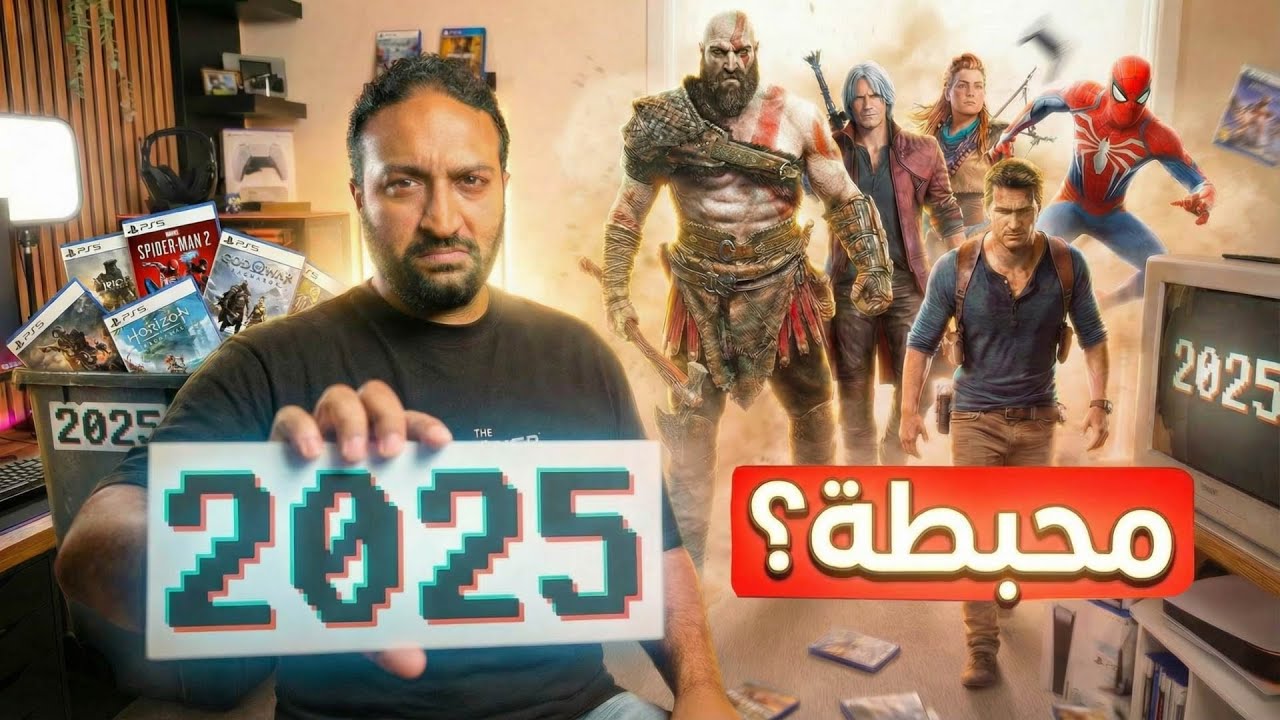 لعبت كل العاب 2025 .. و أتحطمت