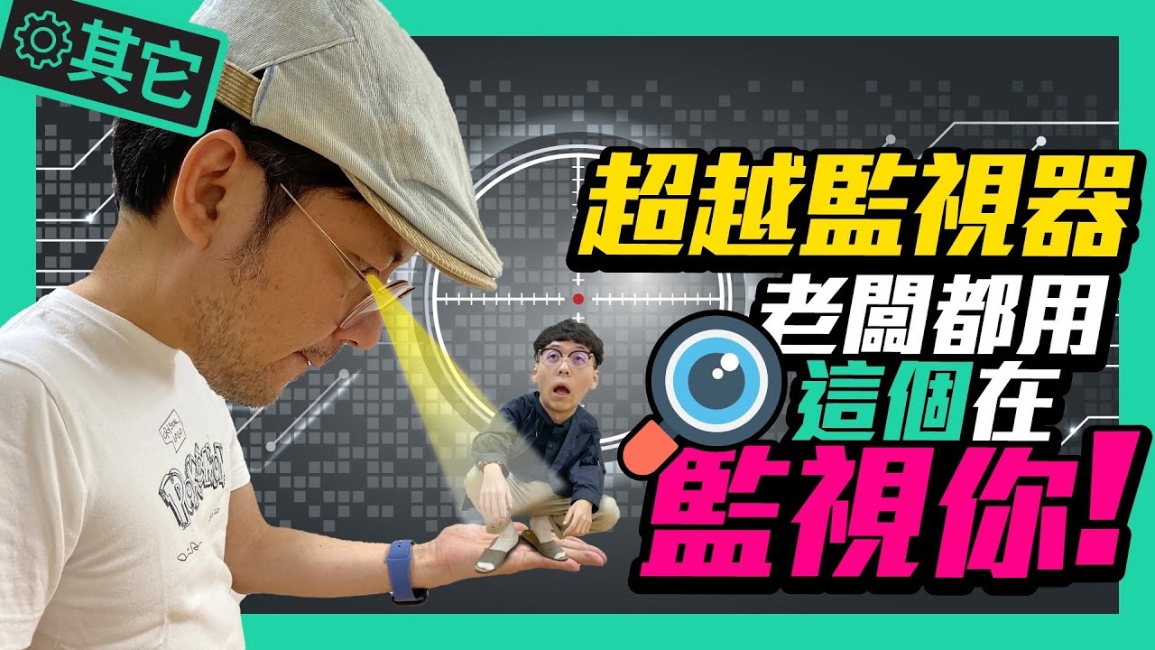 員工小心！老闆不用監視器也知道你有沒有偷懶！