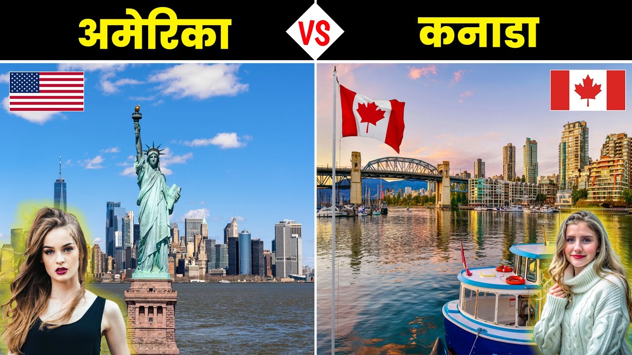 अमेरिका VS कनाडा - कौनसा देश है ज्यादा बेहतर ? America VS Canada - Full Country Comparison