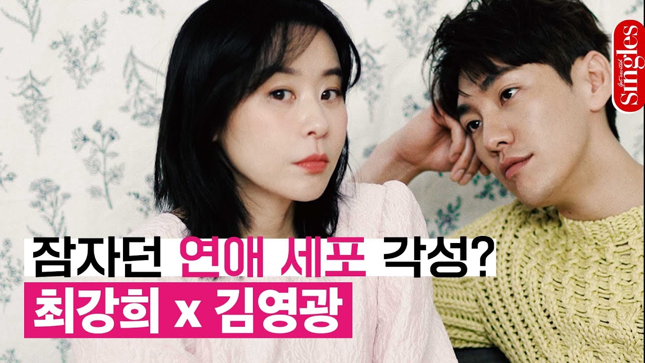 잠자던 연애 세포 각성? #최강희 #김영광 의 설렘 모먼트♥ ｜싱터뷰