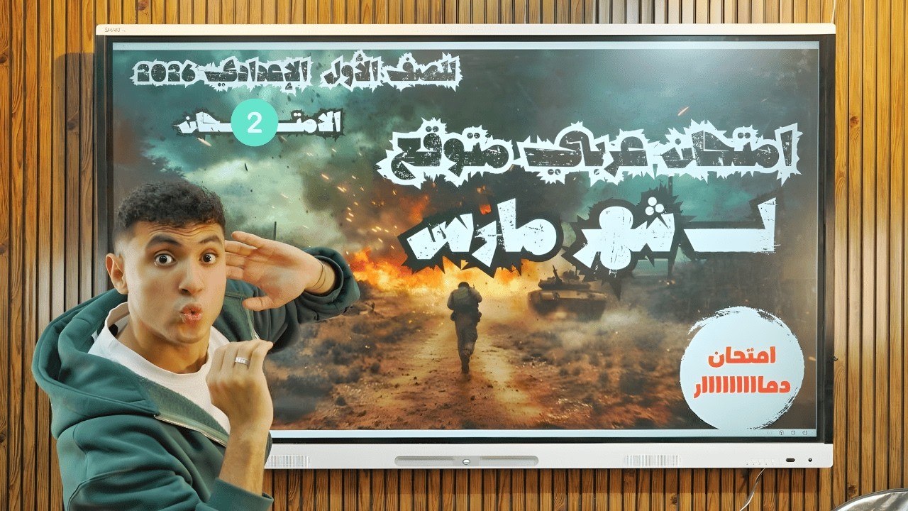 أهم امتحان عربي متوقع لشهر مارس - للصف الأول الإعدادي 2026 ( الامتحان الثاني )