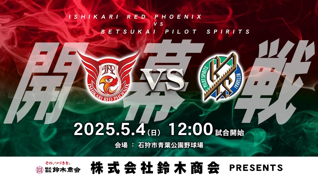 【HFL×ほくでん 開幕戦】2025年5月4日 12:00 石狩vs別海「株式会社鈴木商会 プレゼンツ」【LIVE】