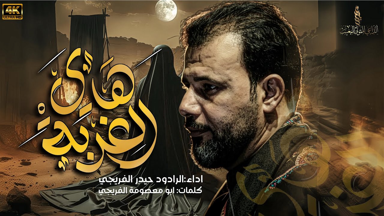 هاي الغربه| حيدر الفريجي   2025- 1446هـ #جديد