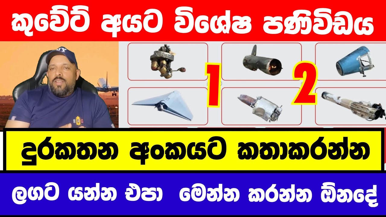 කුවේට් අයට විශේෂ  පනිවිඩයක් හා දුරකතන අංකයක් දැනුවත් වෙන්න