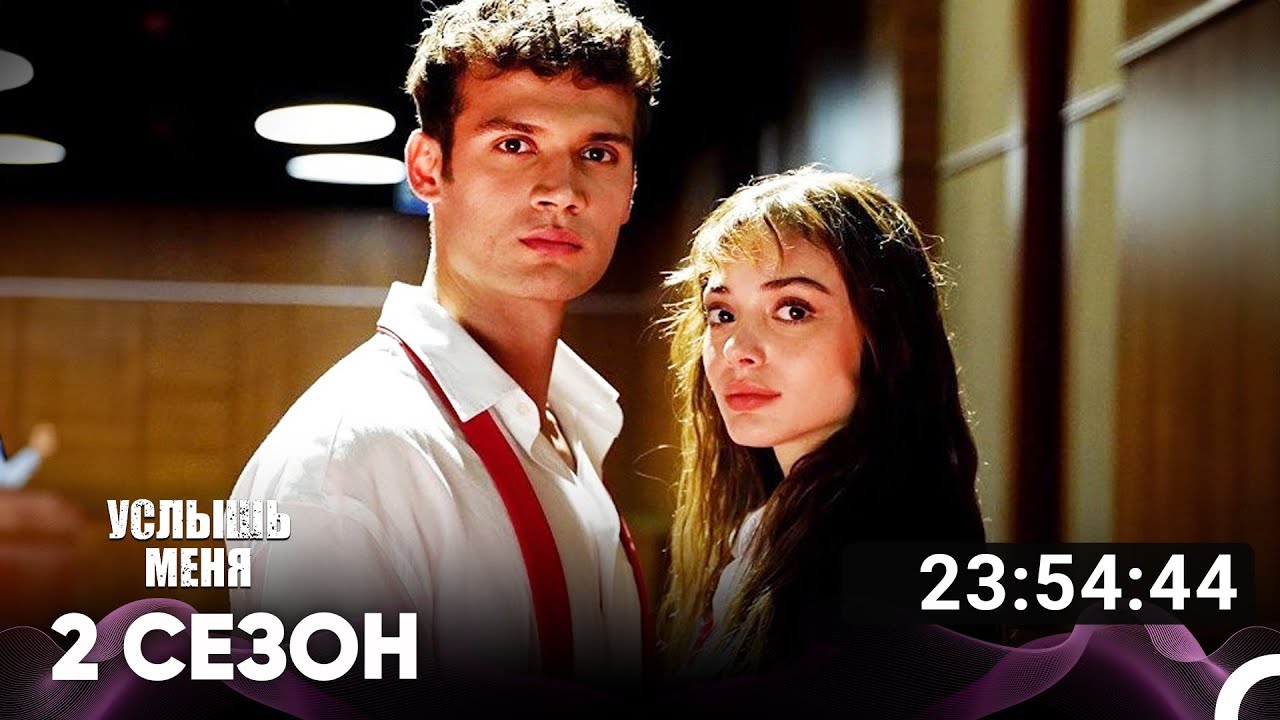 Услышь меня Все Серии #2 (Русский дубляж)
