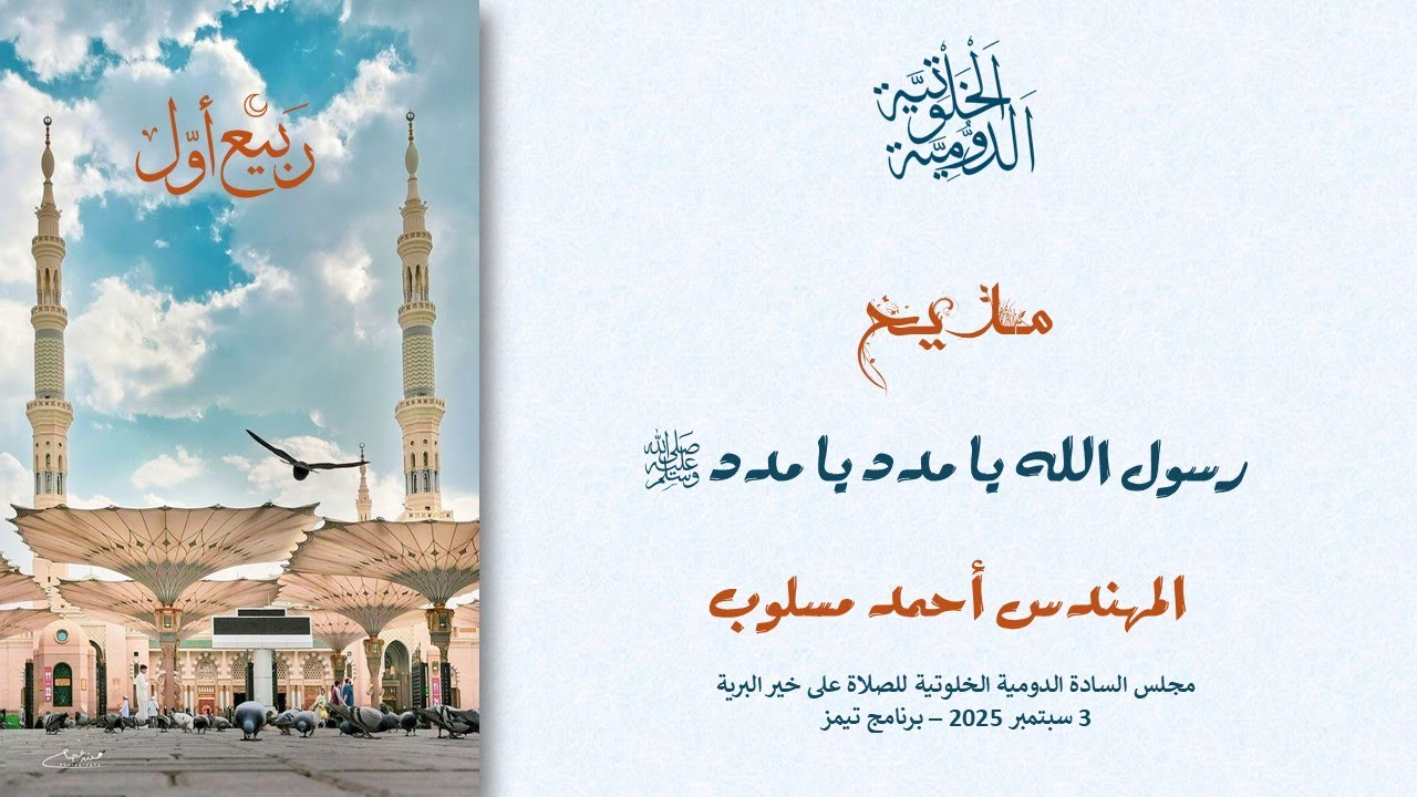 مديح رسول الله يا مدد يا مدد للمهندس أحمد مسلوب 3 سبتمبر 2025